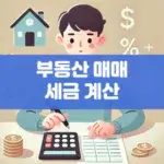 부동산 매매 세금 계산