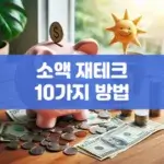 소액 재테크 10가지 방법