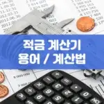 적금 계산기 용어 계산법