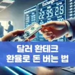 달러 환테크 환율로 돈 버는 법