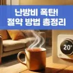 난방비 폭탄! 절약 방법 총정리