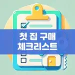 첫 집 구매 체크리스트