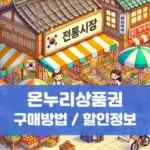 온누리상품권 구매방법 / 할인정보