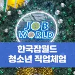 한국잡월드 청소년 직업체험