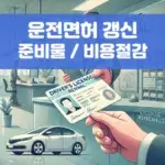 운전면허 갱신 준비물 비용절감
