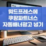 워드프레스에 쿠팡파트너스 자동배너광고 넣기