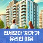 전세보다 자가가 유리한 이유
