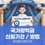 국가장학금 신청기간 방법