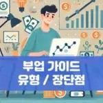 부업 가이드 유형 장단점