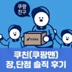 쿠친 쿠팡맨 장단점 솔직 후기