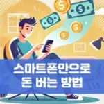 스마트폰만으로 돈 버는 방법