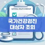 국가건강검진 대상자 조회