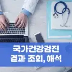 국가건강검진 결과 조회 해석