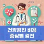 건강검진 비용 증상별 검진