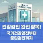 건강검진 완전 정복! 국가건강검진부터 종합검진까지