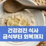 건강검진 식사 금식부터 회복까지