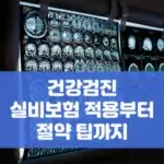 건강검진 실비보험 적용부터 절약 팁까지