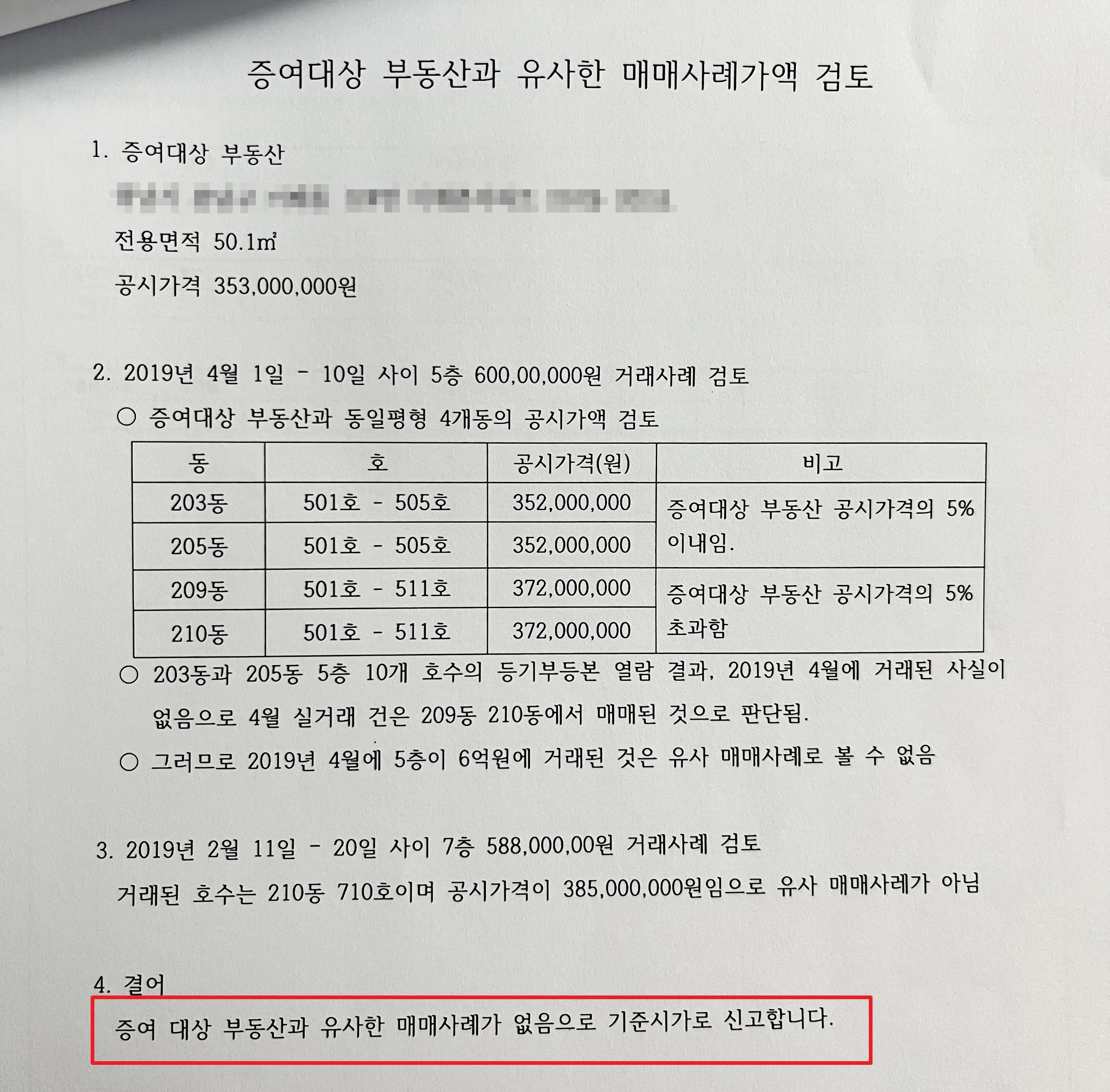 증여대상 부동산과 유사한 매매사례가액 검토 문서 이미지