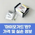 마이오가드란? 가격 및 실손 정보