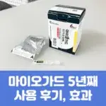 마이오가드 5년째 사용 후기, 효과