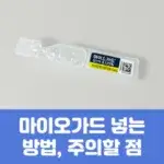 마이오가드 안약 넣는 방법, 주의할 점