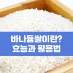 바나듐쌀이란? 효능과 활용법