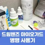 드림렌즈 마이오가드 병행 사용기