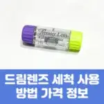 드림렌즈 세척 사용 방법 가격 정보