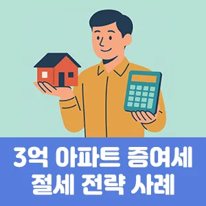 3억 아파트 증여세 절세 전략 사례