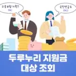 두루누리 지원금 대상 조회