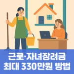 2025 근로장려금 자녀장려금 최대 330만원 신청 조건 방법