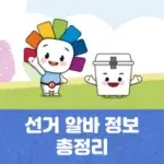 선거 알바 정보 총정리
