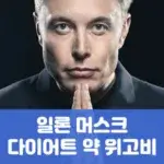 일론 머스크 다이어트 약 위고비