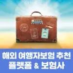 해외 여행자보험 추천 플랫폼 & 보험사