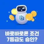 바로바로론 조건 7등급도 승인?