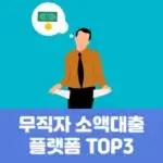 무직자 소액대출 플랫폼 TOP3