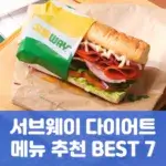 서브웨이 다이어트 메뉴 추천 BEST 7