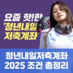 청년내일저축계좌 2025 조건 총정리