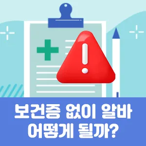 보건증 없이 알바하면 어떻게 될까?