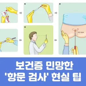 보건증 민망한 '항문 검사' 현실 팁