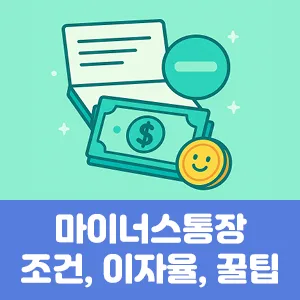 마이너스통장 조건, 이자율, 꿀팁