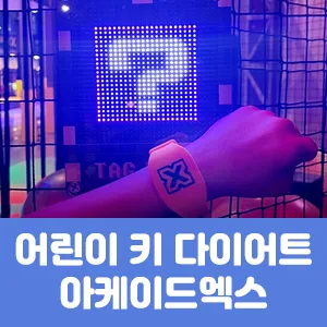 어린이 키 성장 다이어트 아케이드엑스
