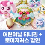 어린이날 선물 추천 티니핑 + 토이저러스 할인 정보