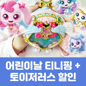 어린이날 선물 추천 티니핑 + 토이저러스 할인 정보