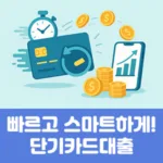 빠르고 스마트하게! 단기카드대출