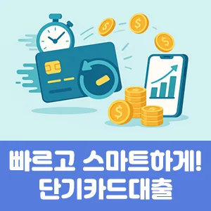 빠르고 스마트하게! 단기카드대출
