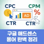 구글 애드센스 용어 완벽 정리