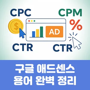 구글 애드센스 용어 완벽 정리