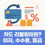 카드 리볼빙이란? 이자, 수수료, 신용등급 영향까지 완전 정리