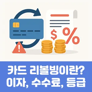 카드 리볼빙이란? 이자, 수수료, 신용등급 영향까지 완전 정리